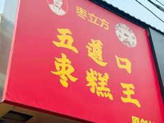 -五道口枣糕王(原创总店)