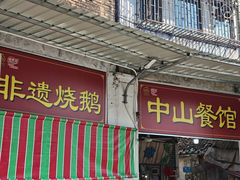 -凌舍好烧鹅(中山路店)