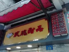 -玫瑰甜品(文明路店)