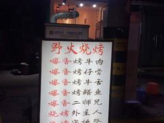 -野火鲜货烧烤(河边小院店)