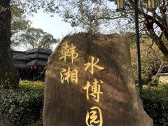 -韩湘水博园