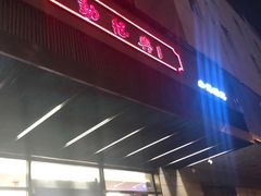 门面-勤德兴(湖滨路店)