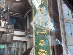 门面-清真马杰山牛肉汤馆