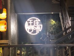 -王庄阿咪海鲜大排档(上下杭店)