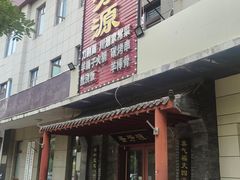 -晋芳源刀削面烧烤