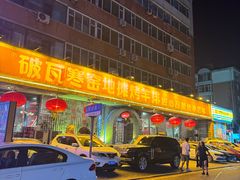 -破瓦寒窑·地摊烤羊排