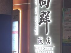 -粤·向群饭店(二沙岛店)
