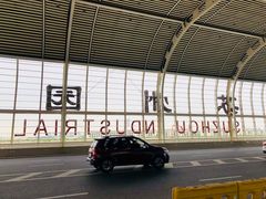 -苏州园区站
