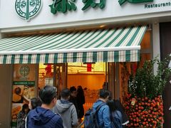 -添好运点心专门店(百老汇店)