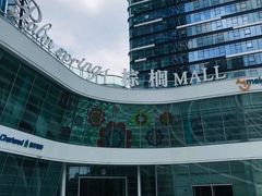 -棕榈MALL