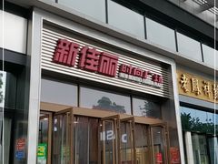 -新佳丽时尚广场