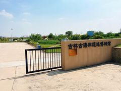 -天津古林古海岸遗迹博物馆