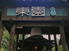 -东园小馆·早茶·淮扬小炒(宋夹城店)