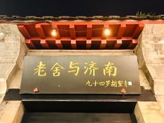 -老舍旧居