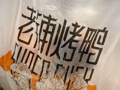 -北京老铺烤鸭(老城根店)