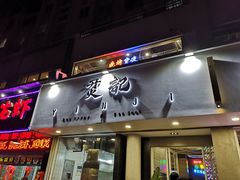 门面-烎记烧烤(蓝天花园店)