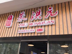 门面-朱洪元苏式面馆(绿宝广场店)