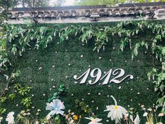 -1912街区