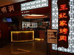 -明洞王妃家烤肉(苏州中心星悦汇店)