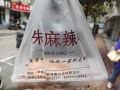 -小朱麻辣串(益民街店)