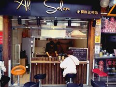 -Al Salam莫的三明治