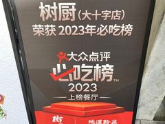 -树厨贵州菜(大十字店)