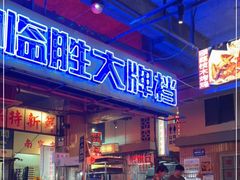 门面-临胜烧烤大牌档(东葛店)
