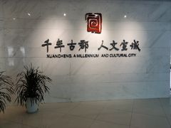 -宣城市博物馆