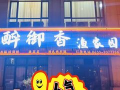 -醉御香渔家园(临沂路与大连路店)