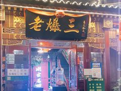 门面-京门老爆三·铜锅涮肉 爆肚(望京店)