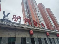 -天仁聚驴肉香(北石槽店)