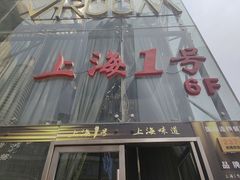 -上海1号私藏菜(黄浦店)