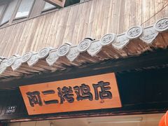 -阿二烤鸡(山塘街店)