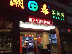 门面-潮泰牛肉火锅 · 创于1992年(车公庙店)