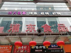 门面-浦东食品城(华诚大厦店)