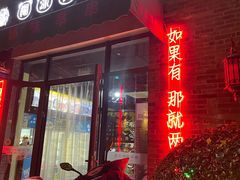 门面-糊涂馋师成都冷锅串串火锅串串(老商埠店)
