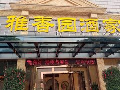 -雅香园·30年老字号顺德酒家(乐从岳步店)