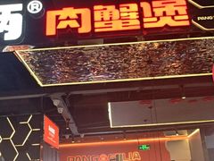 -胖哥俩肉蟹煲(梅溪步步高店)