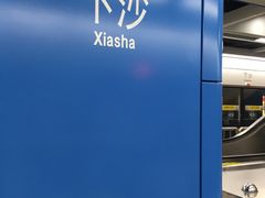 -下沙(地铁站)