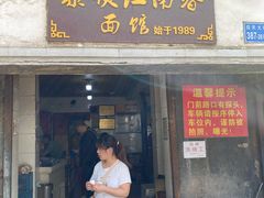 门面-泰顺江南春面馆