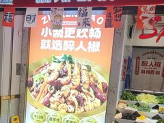 -醉人椒麻辣香锅(上地华联店)