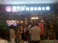 android_upload_pic-鼎香缘海鲜自助火锅烤肉(锦辉购物广场店)