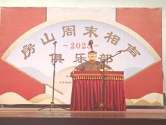 -房山周末相声俱乐部