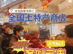 -上海全国土特产食品商场(淮海中路店)