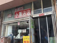 -小溅沾串