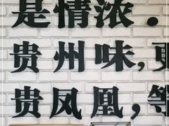 -贵凤凰贵州米粉(望京店)