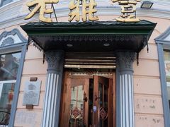 -老鼎丰(靖宇街总店)