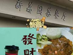 -新荔园茶餐厅(荔湾区府宿舍大院店)