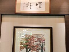 -顺轩海鲜火锅酒家