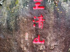 -三清山风景名胜区